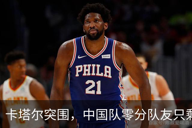 卡塔尔突围，中国队零分队友只剩8个了