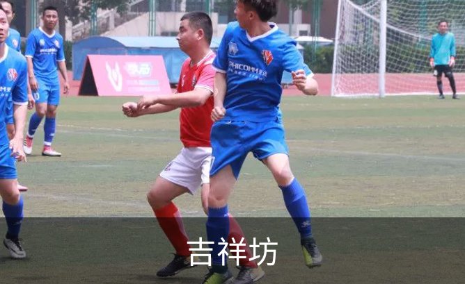 吉祥坊介绍