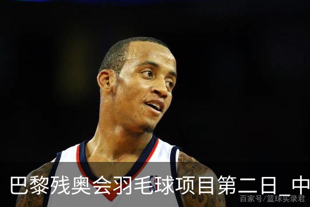 巴黎残奥会羽毛球项目第二日 中国队取得14胜4负