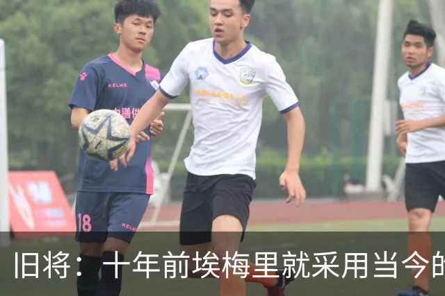 旧将：十年前埃梅里就采用当今的训练模式